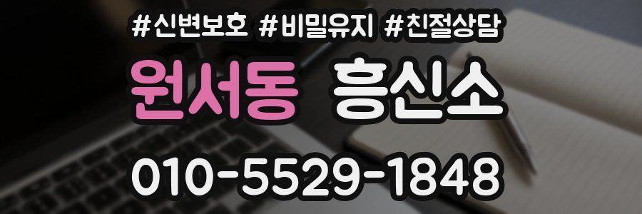 원서동 흥신소