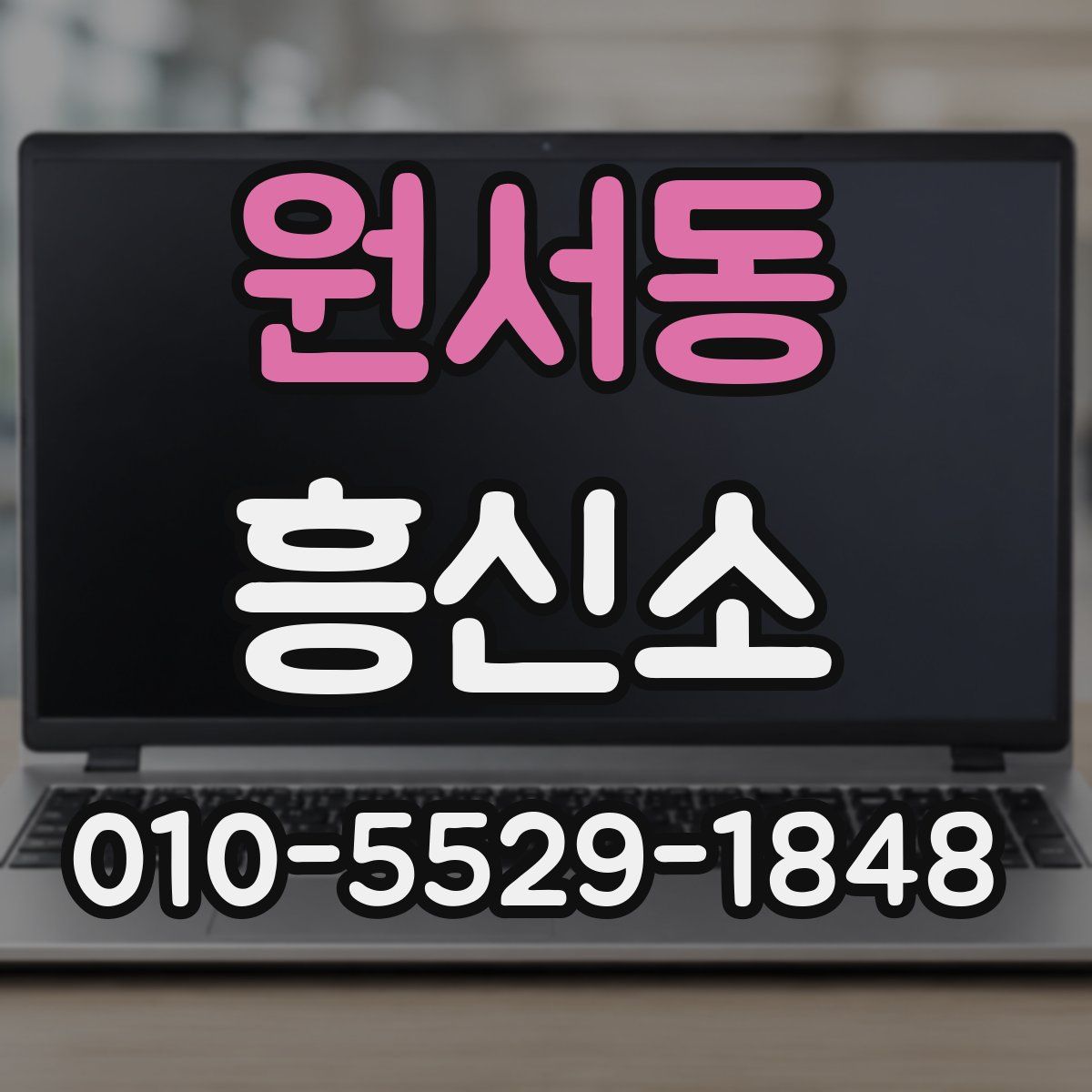원서동 흥신소