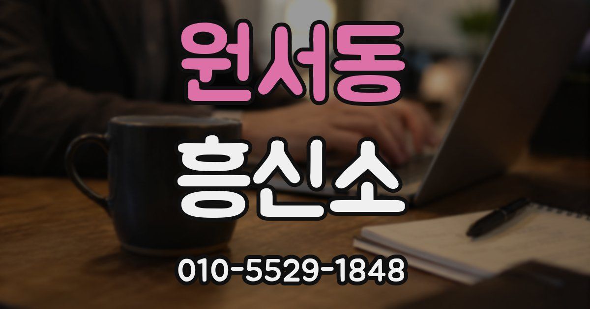 원서동 흥신소