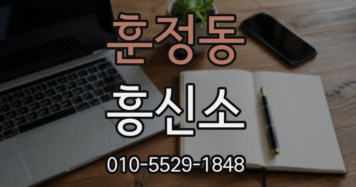 훈정동 흥신소