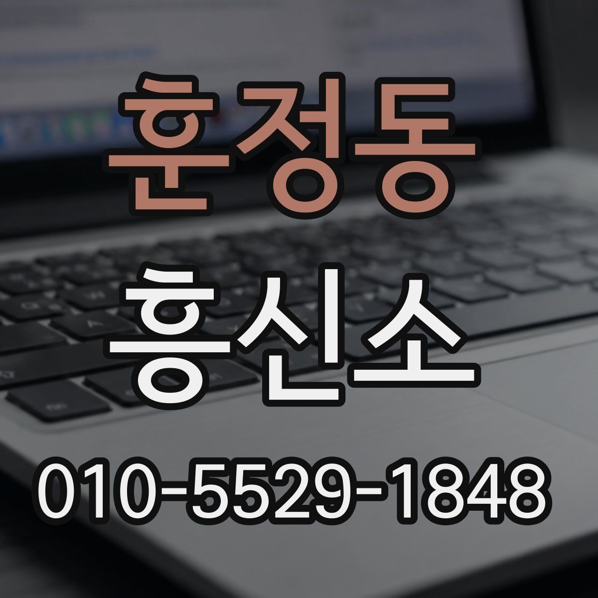 훈정동 흥신소