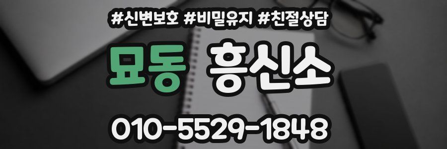 묘동 흥신소