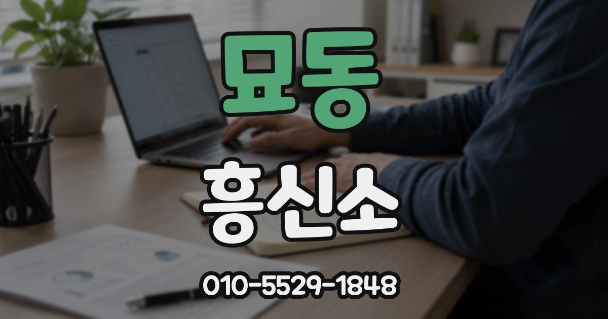 묘동 흥신소