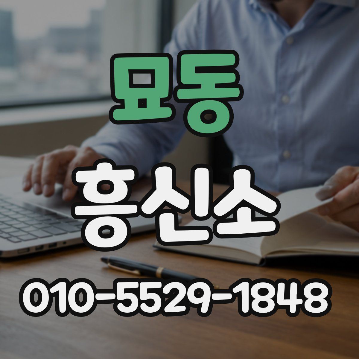 묘동 흥신소
