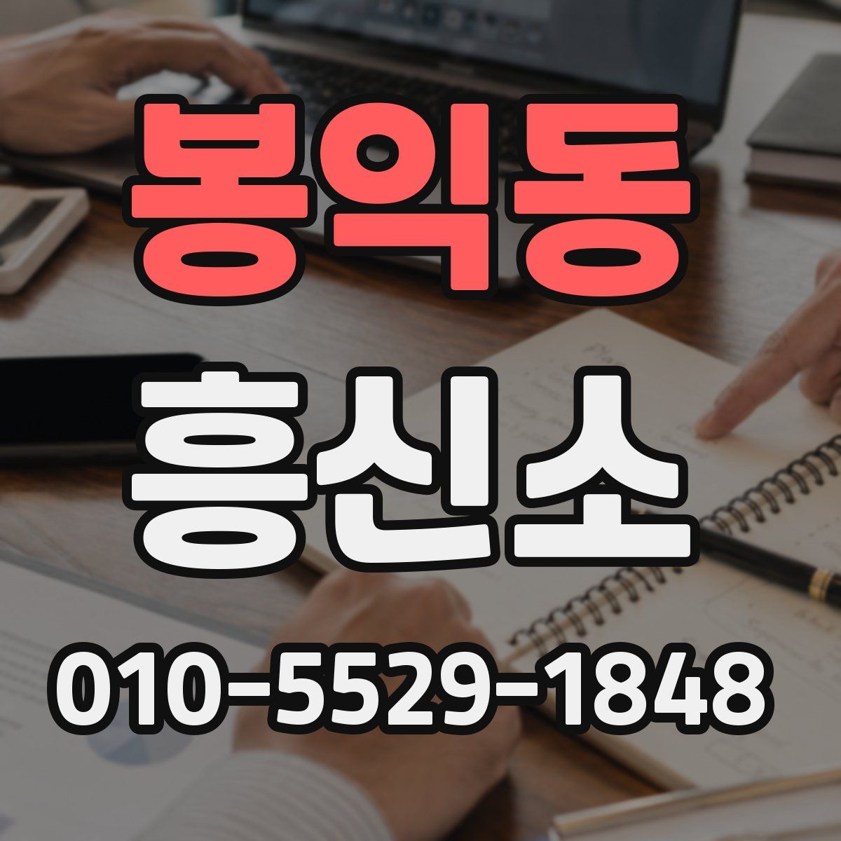 봉익동 흥신소