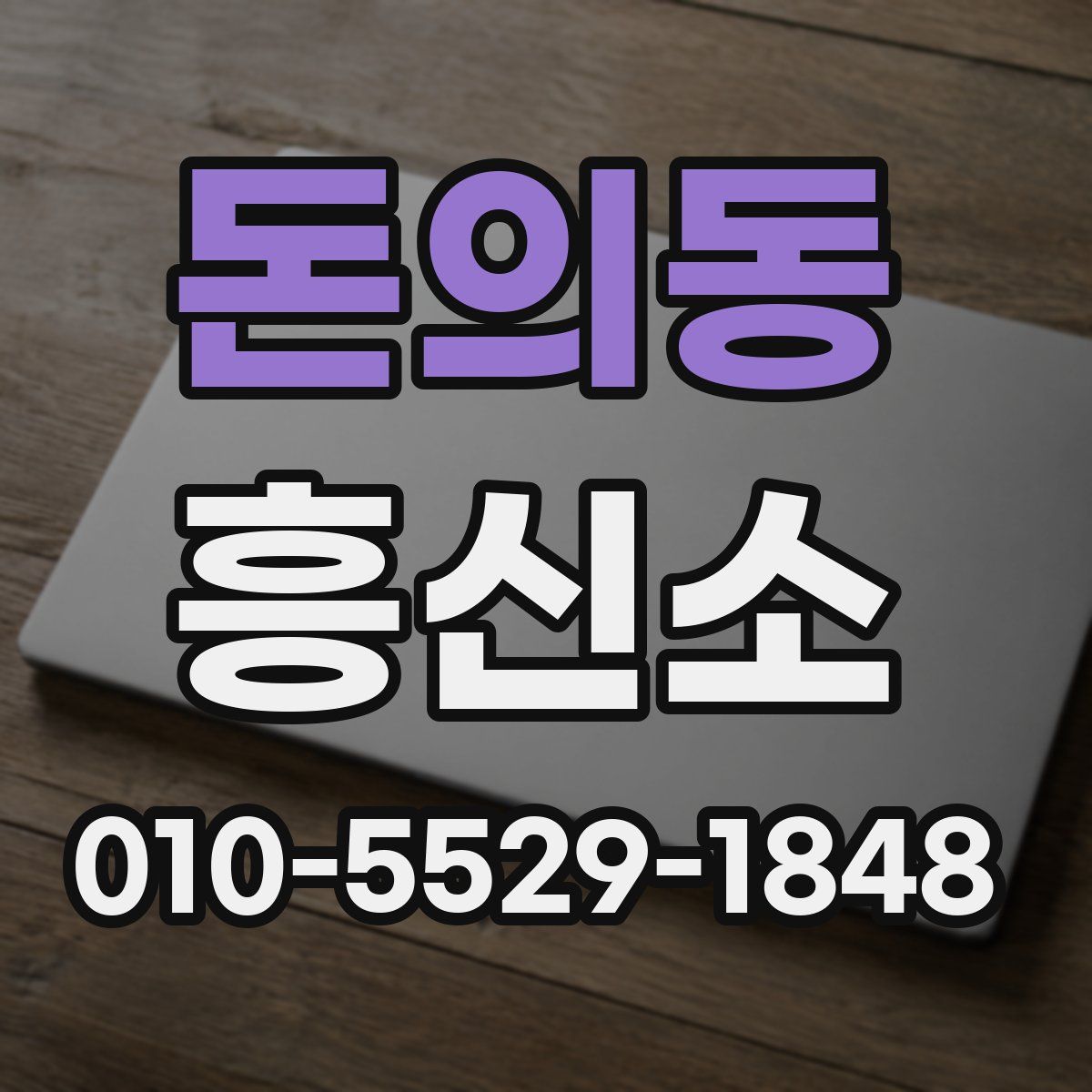 돈의동 흥신소