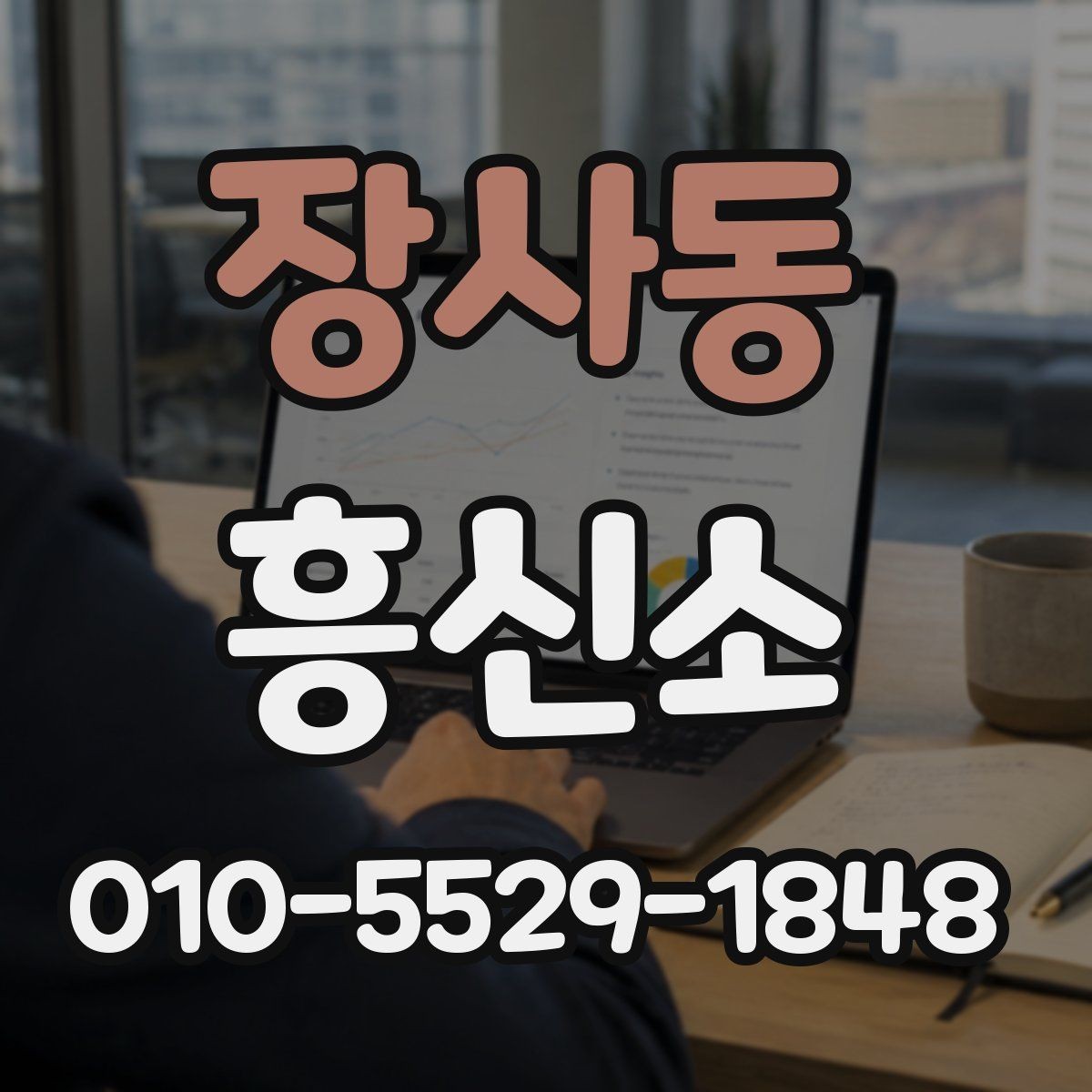 장사동 흥신소 상담에서 자주 나오는 오해와 사실