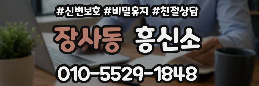 장사동 흥신소