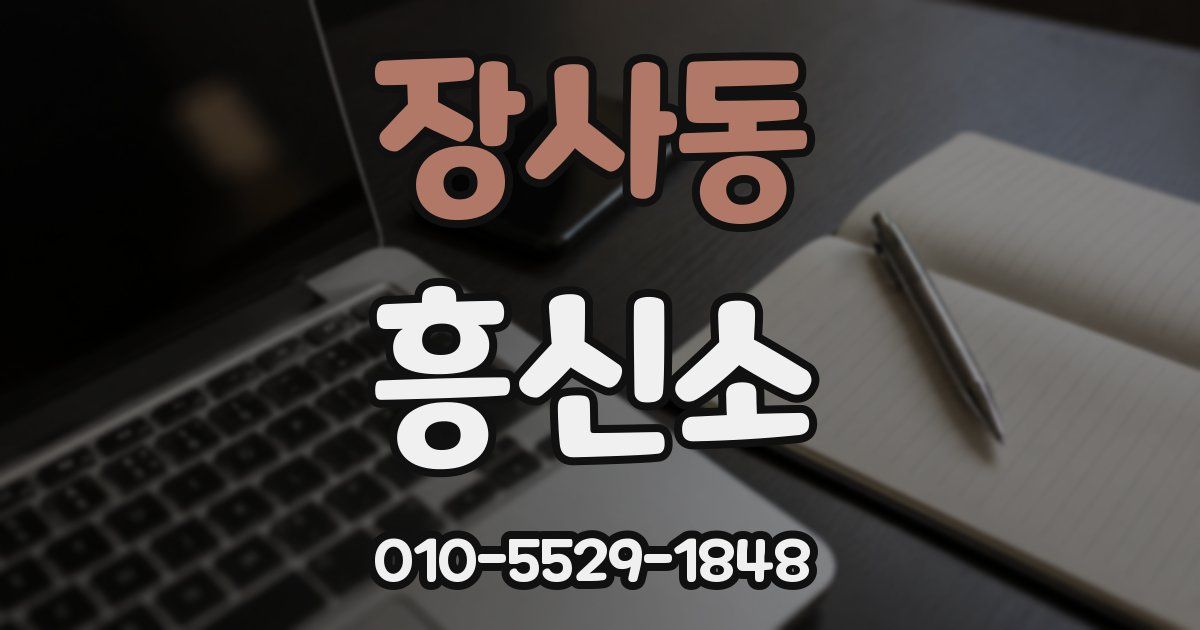장사동 흥신소