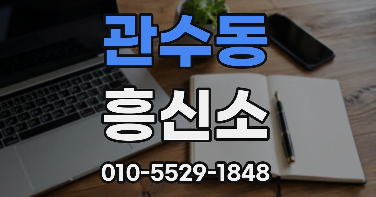 관수동 흥신소