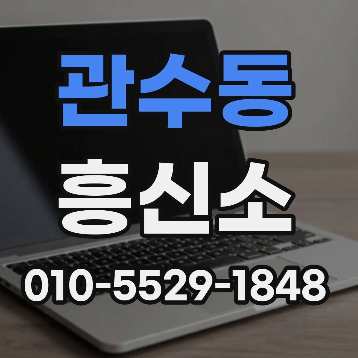 관수동 흥신소