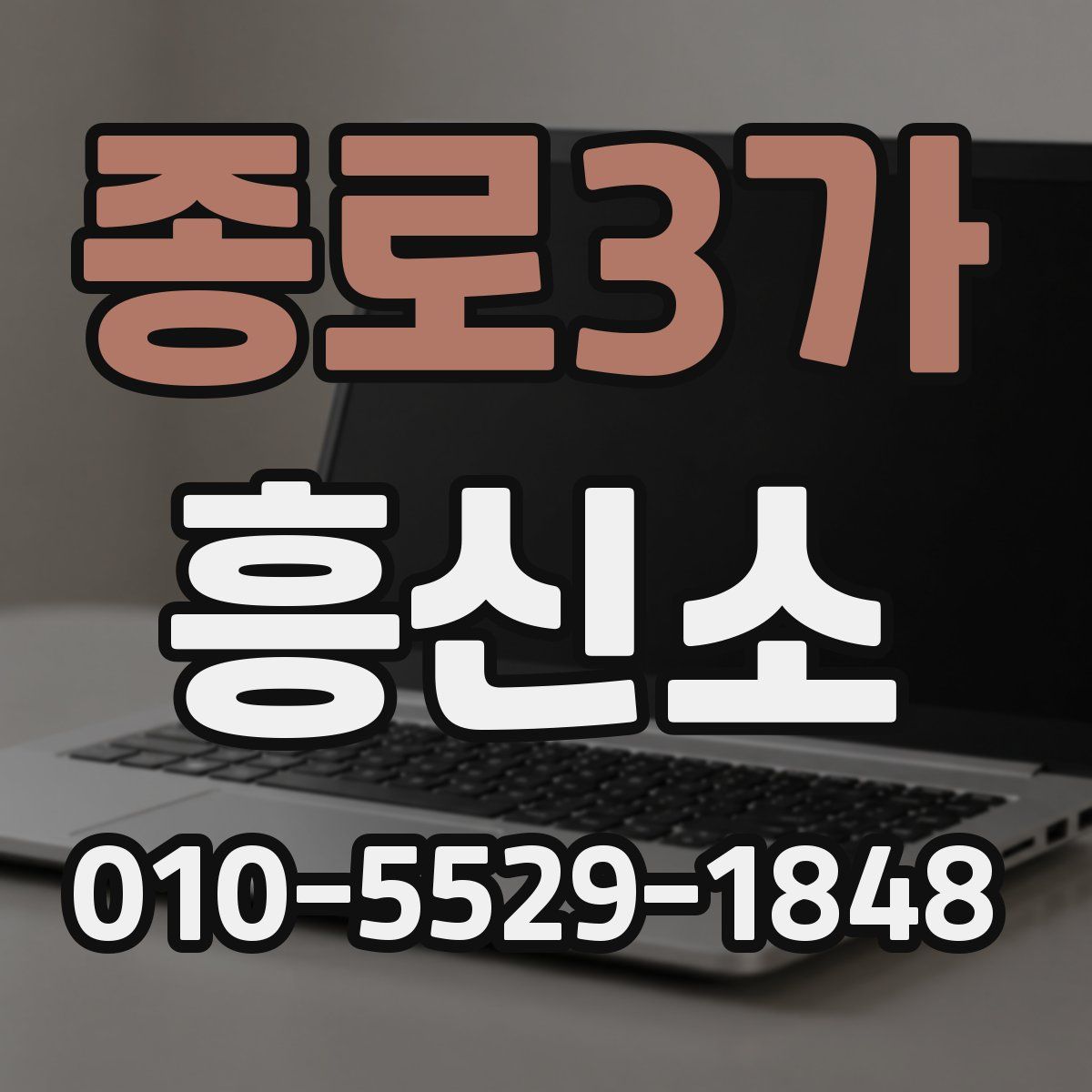종로3가 흥신소