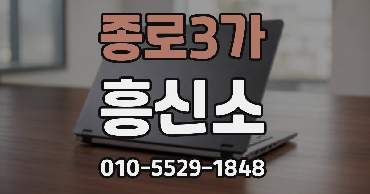종로3가 흥신소