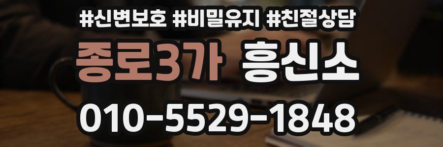 종로3가 흥신소