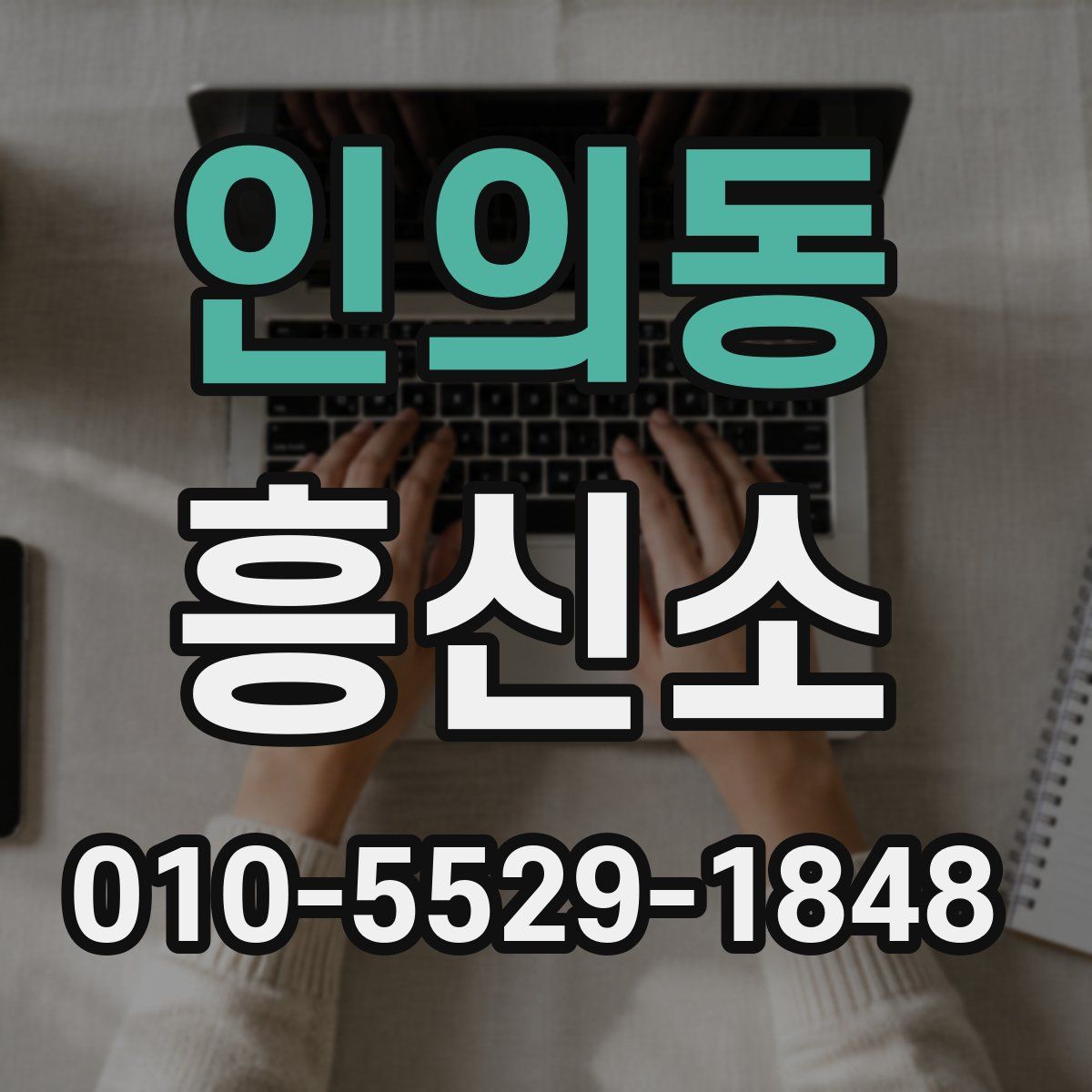 인의동 흥신소