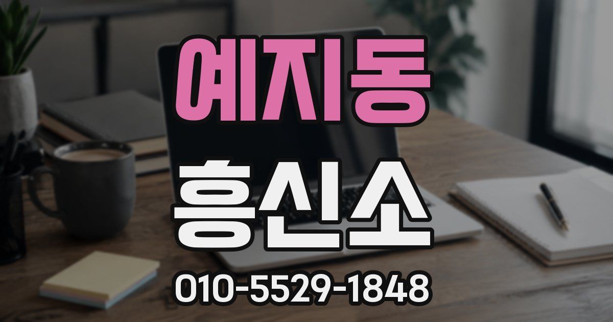예지동 흥신소
