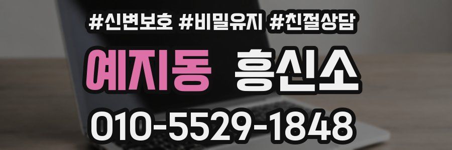 예지동 흥신소