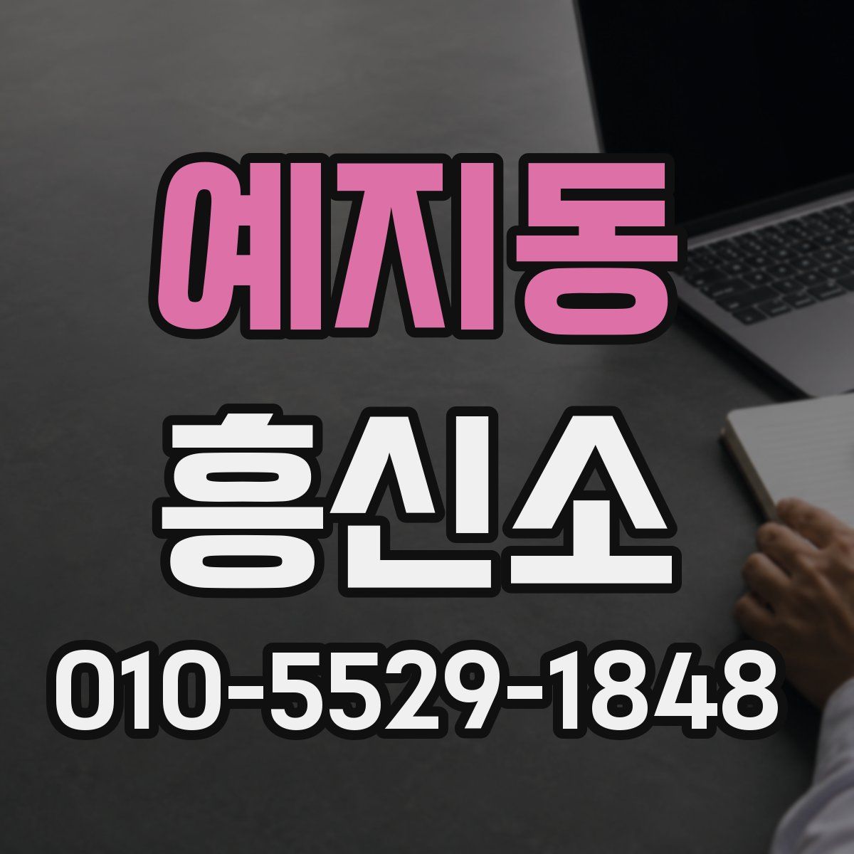 예지동 흥신소