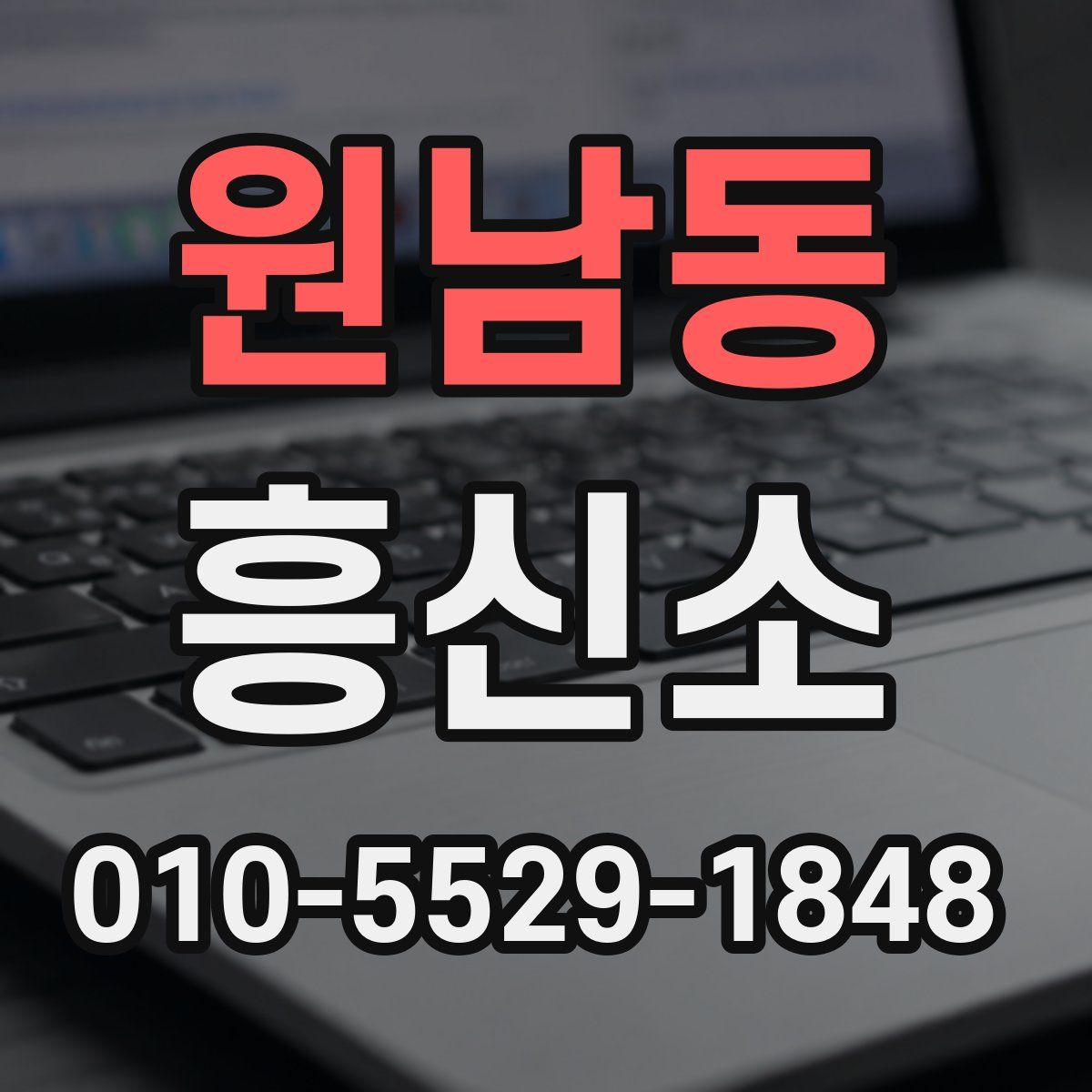 원남동 흥신소