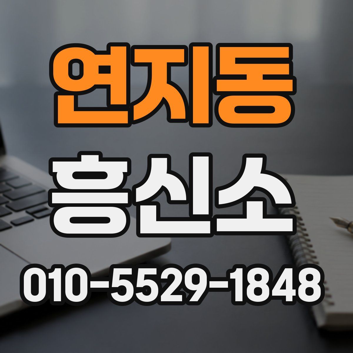 연지동 흥신소