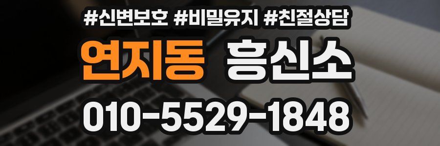 연지동 흥신소