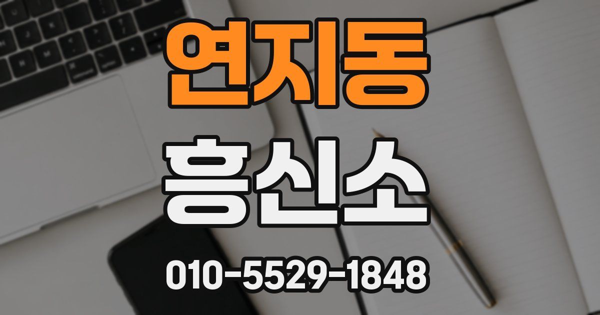 연지동 흥신소