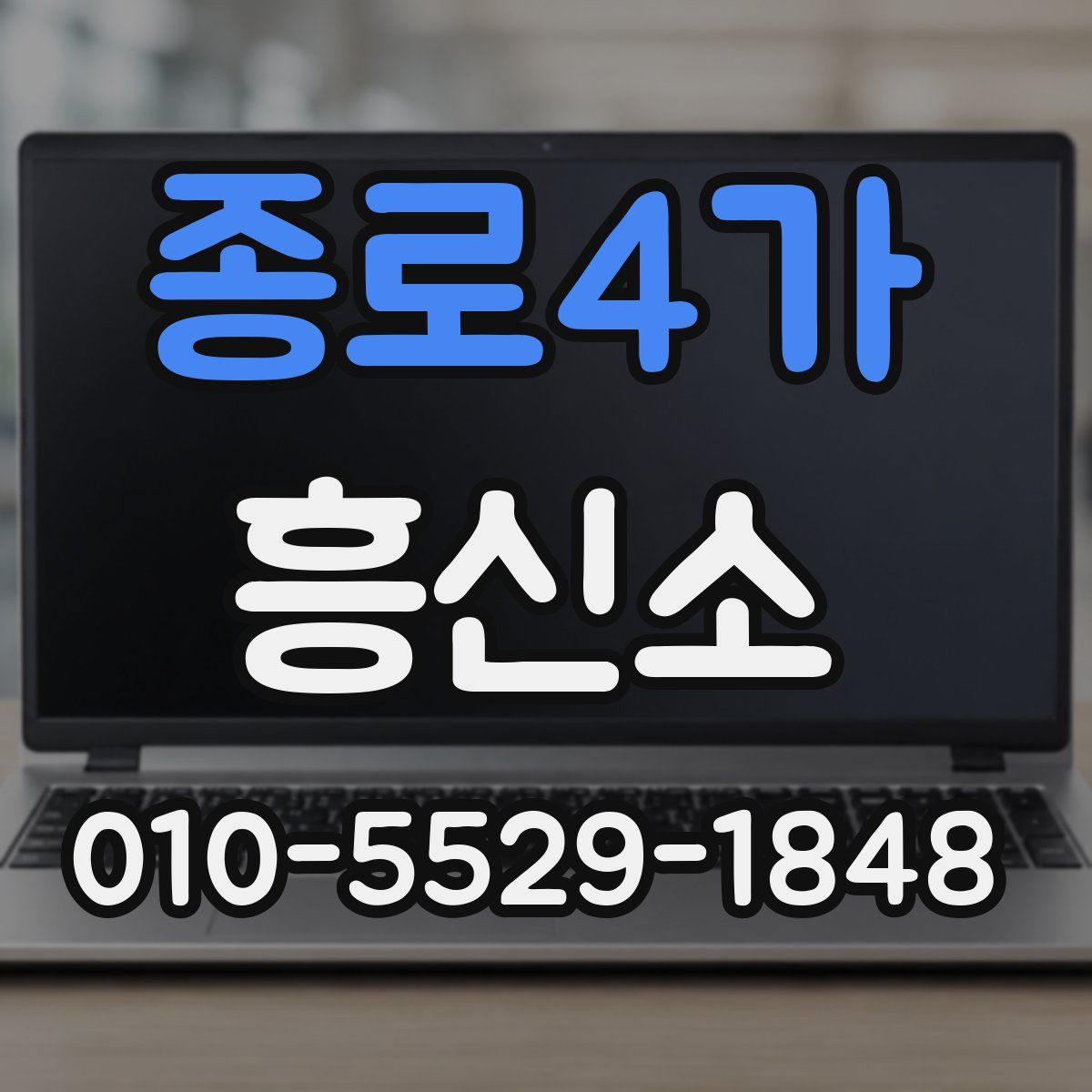 종로4가 흥신소