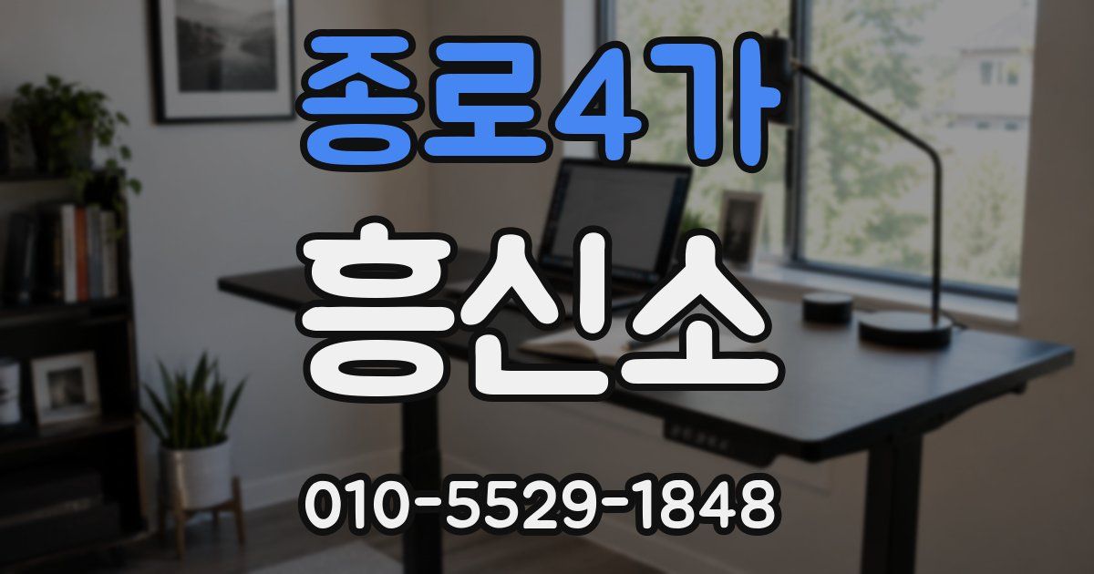 종로4가 흥신소