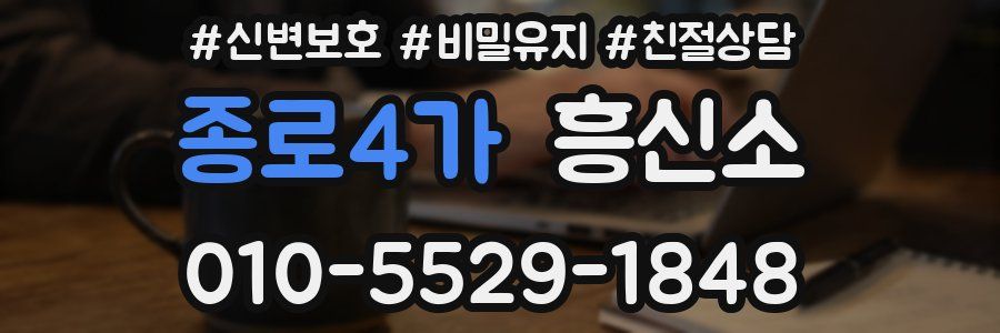 종로4가 흥신소