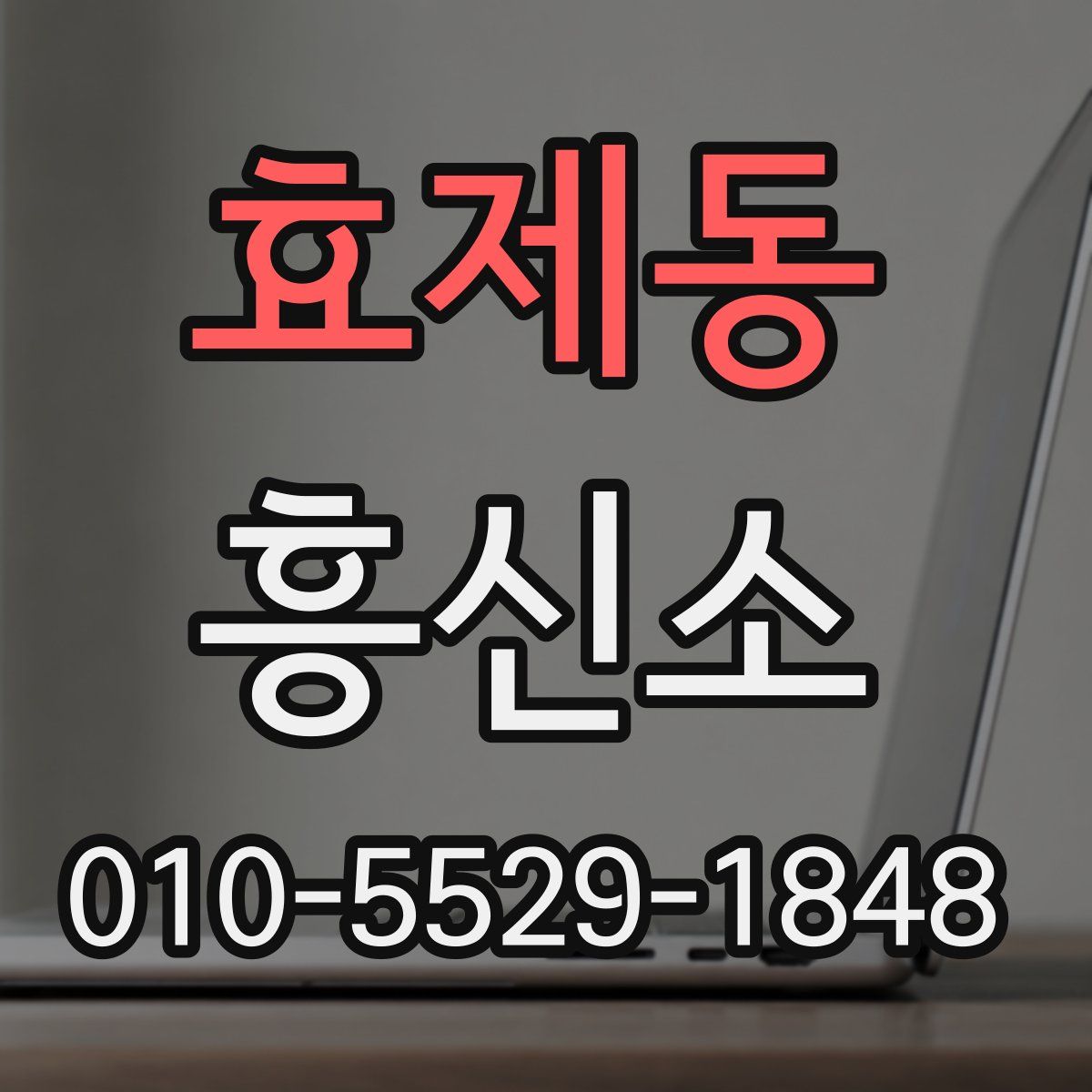 효제동 흥신소
