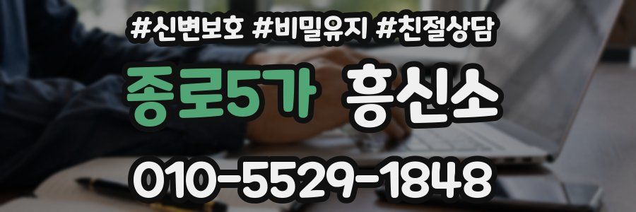 종로5가 흥신소