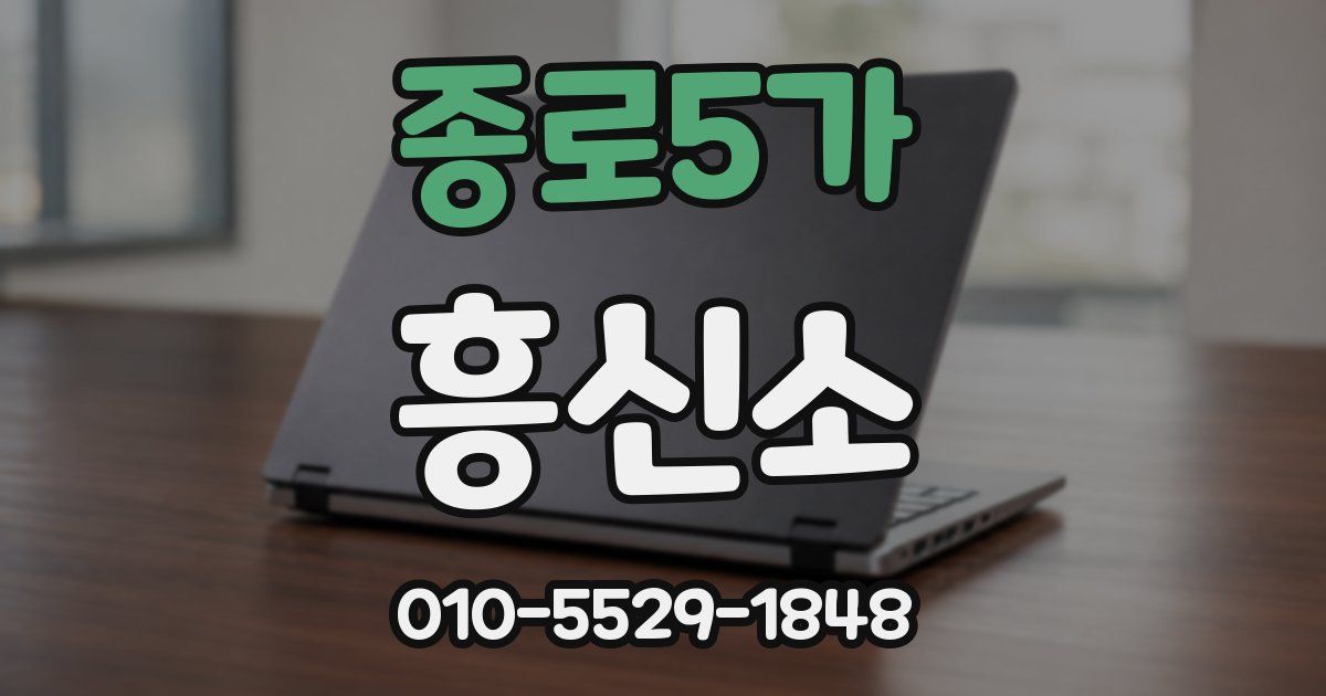 종로5가 흥신소