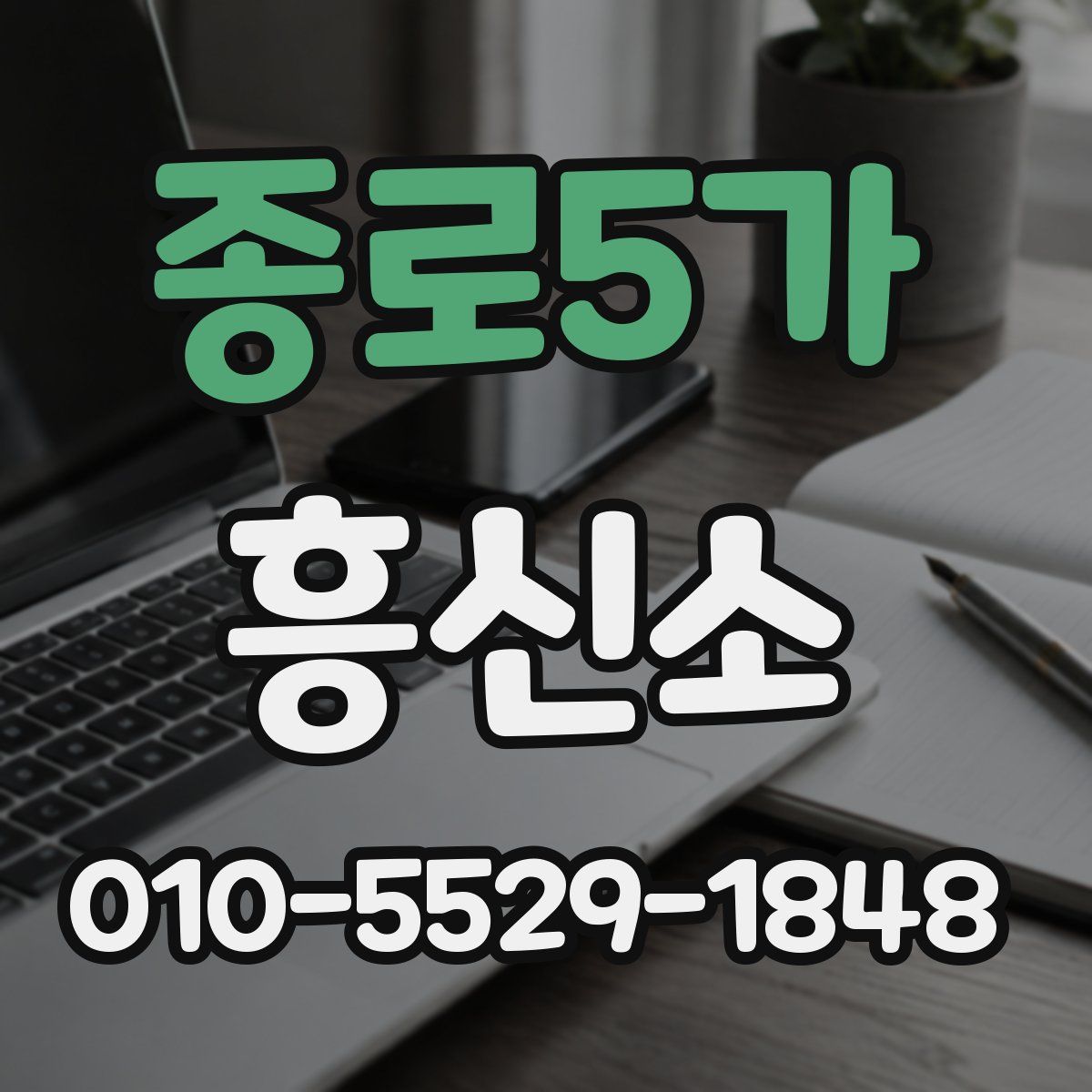 종로5가 흥신소