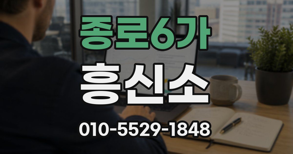 종로6가 흥신소