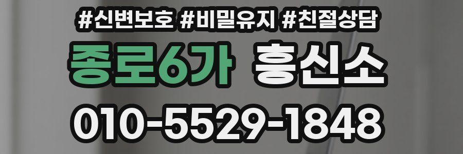 종로6가 흥신소