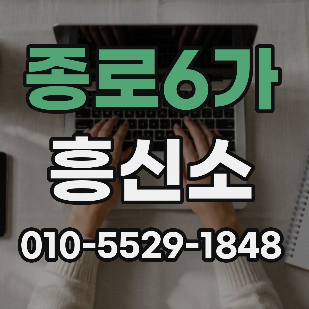 종로6가 흥신소