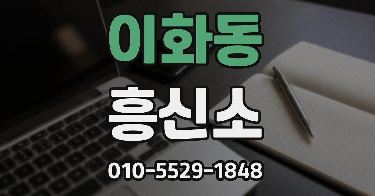 이화동 흥신소