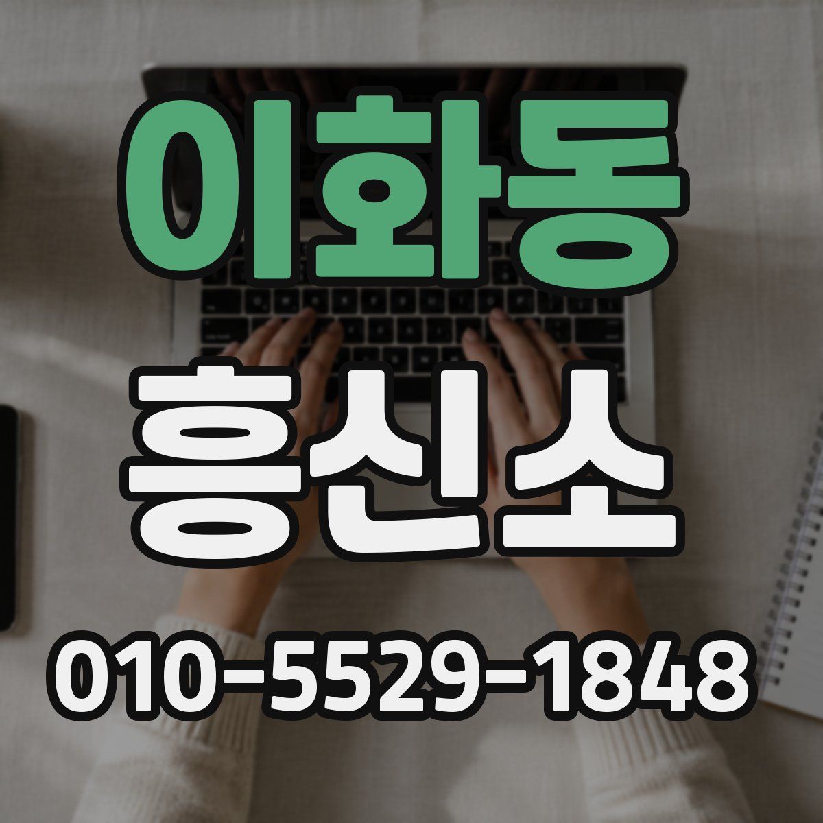 이화동 흥신소