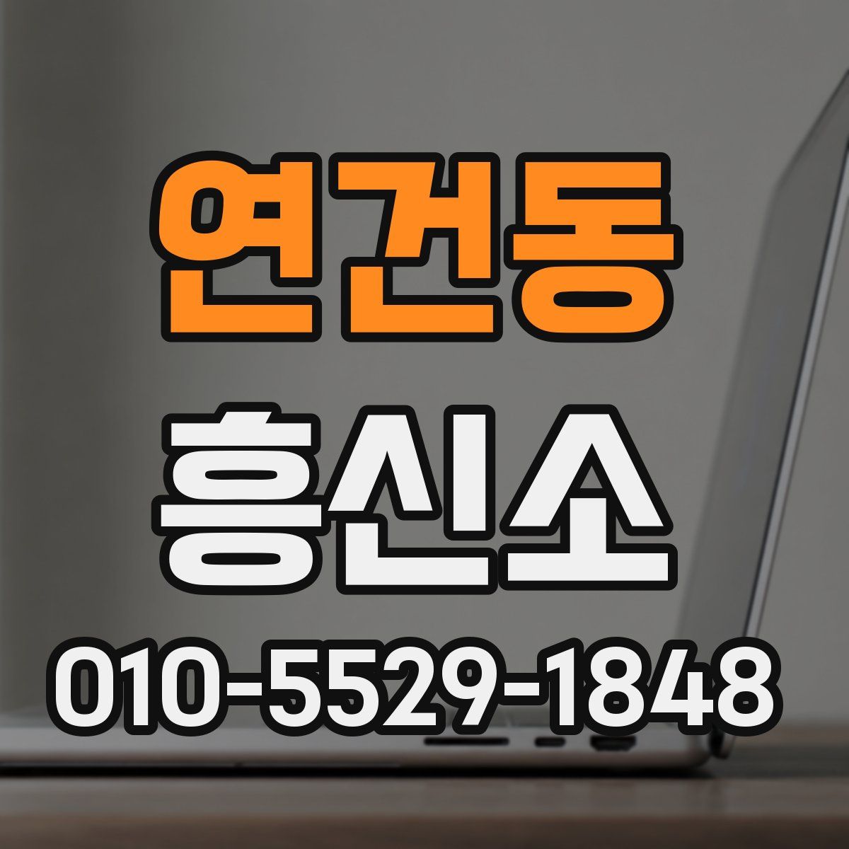 연건동 흥신소