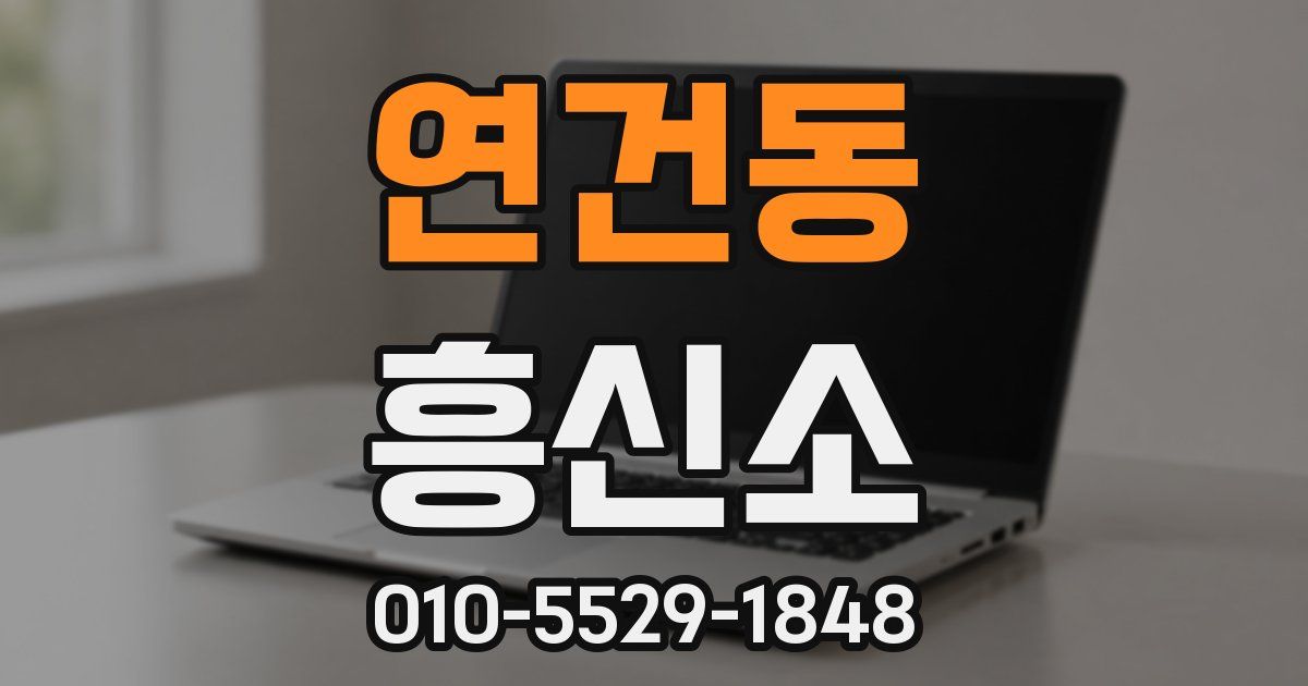 연건동 흥신소