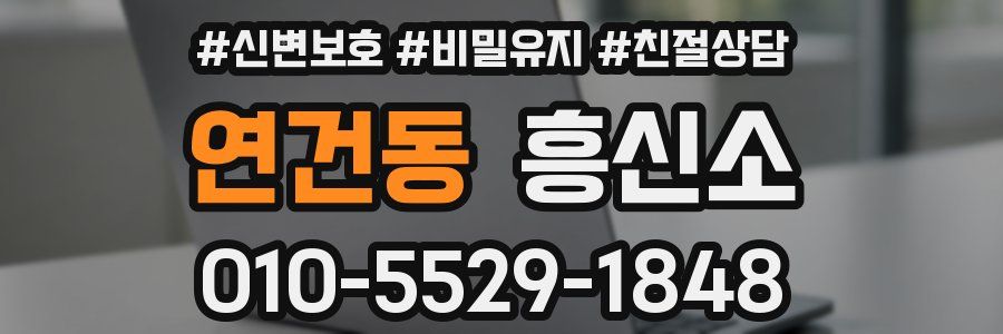 연건동 흥신소
