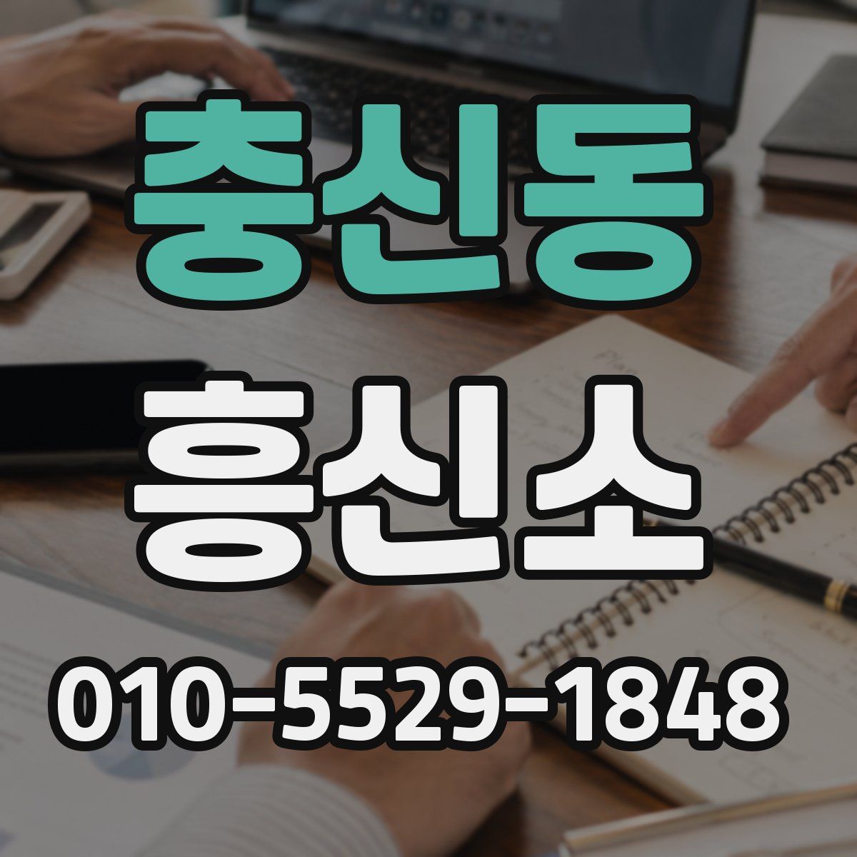 충신동 흥신소