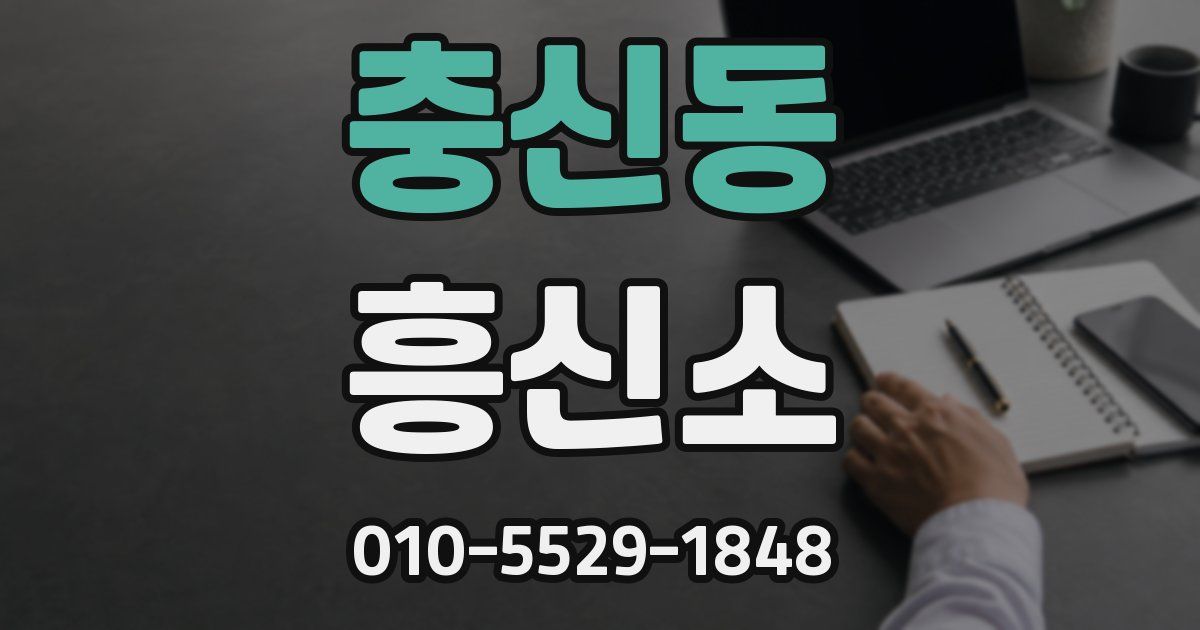 충신동 흥신소