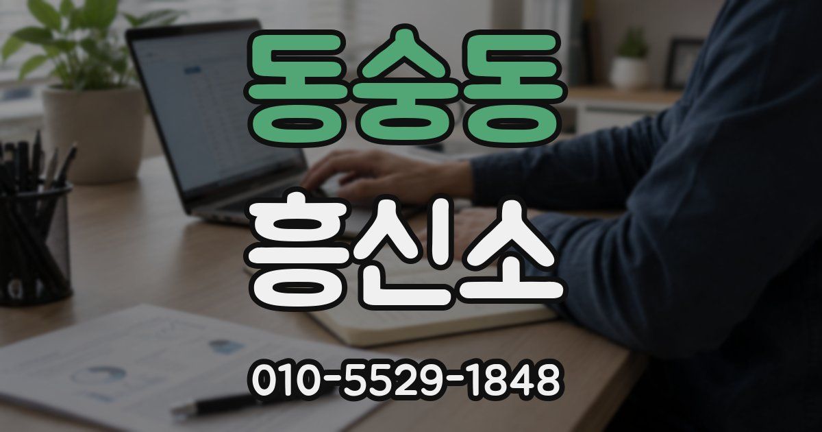동숭동 흥신소