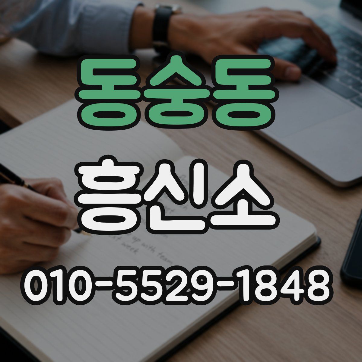 동숭동 흥신소