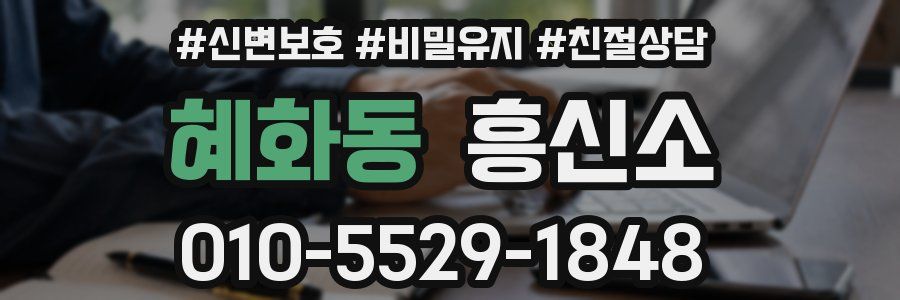 혜화동 흥신소