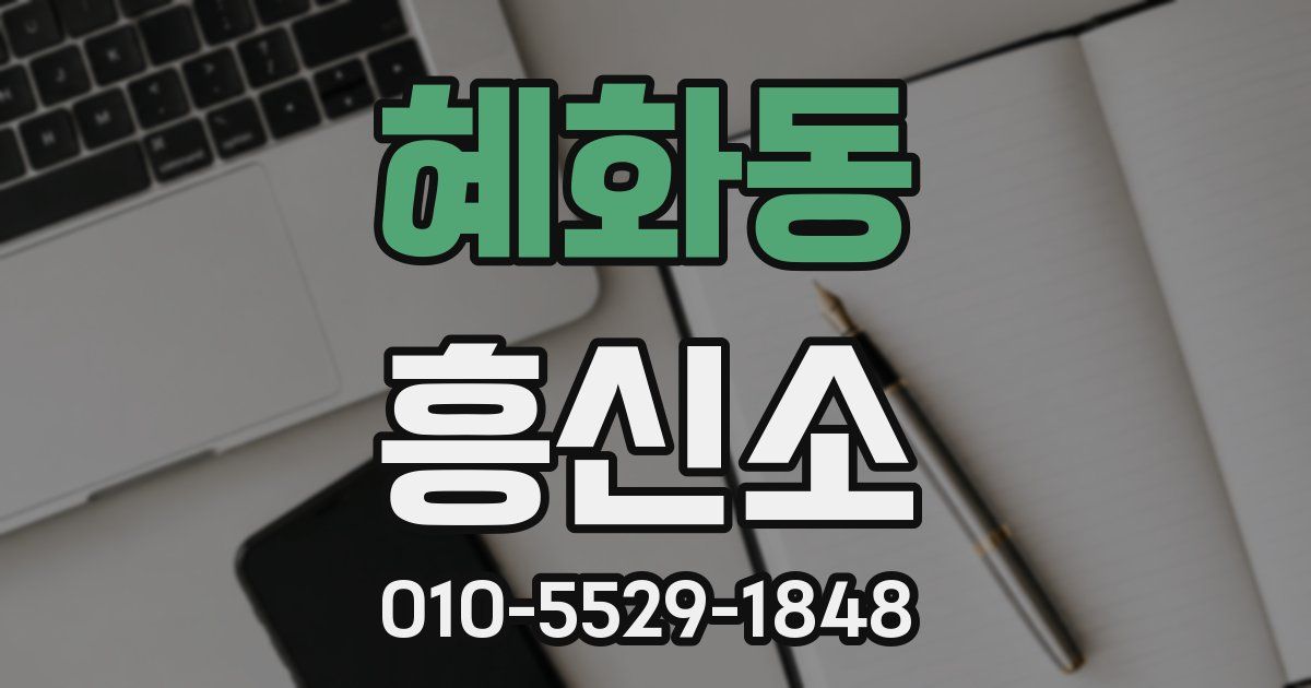 혜화동 흥신소