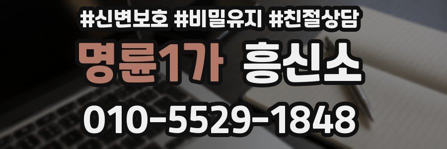 명륜1가 흥신소