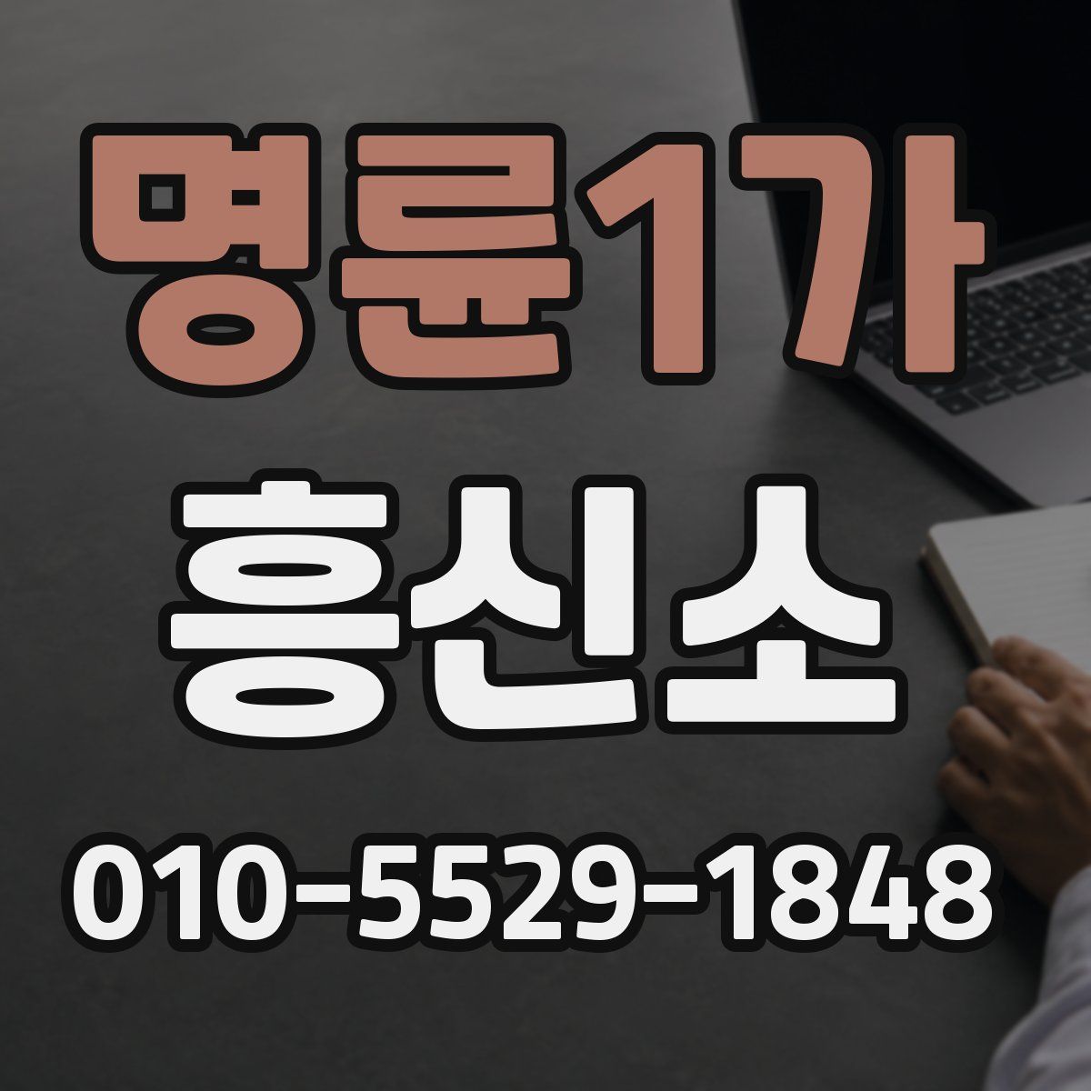 명륜1가 흥신소