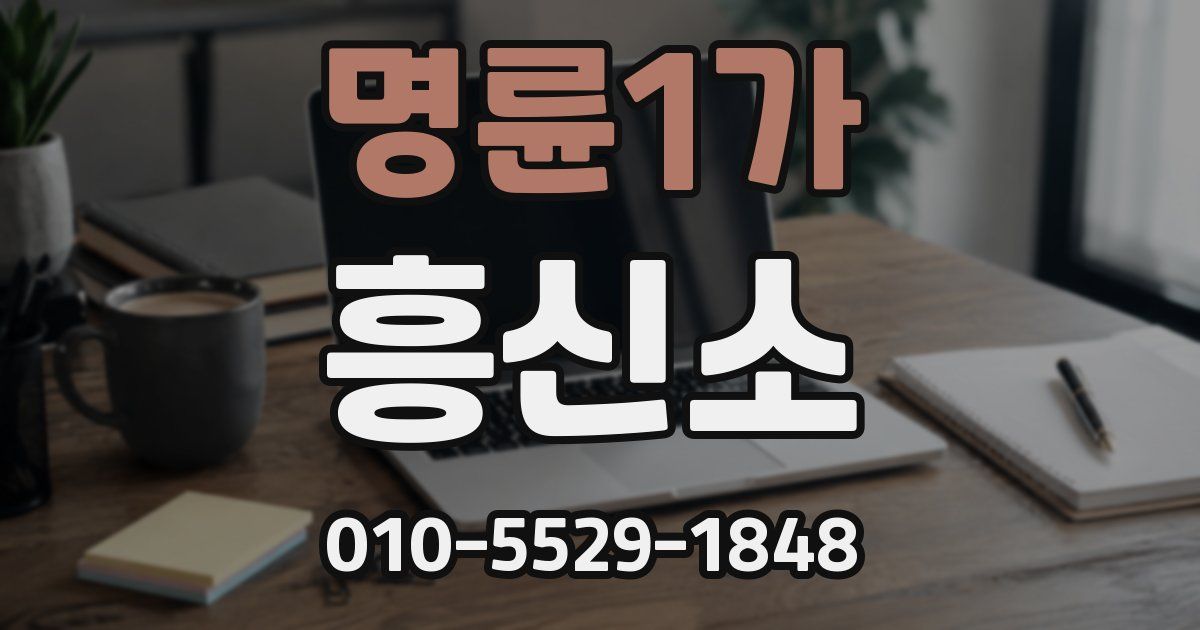 명륜1가 흥신소